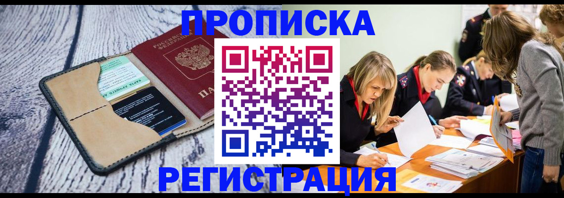 купить прописку в Валдае